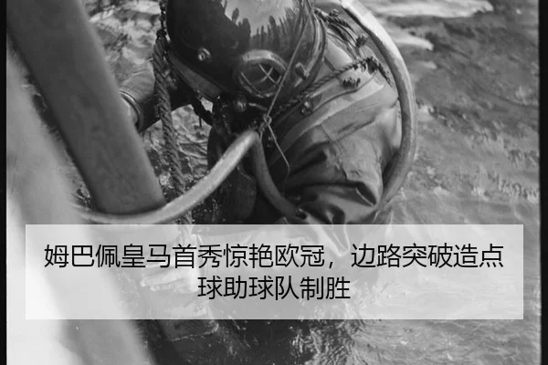 姆巴佩皇马首秀惊艳欧冠，边路突破造点球助球队制胜