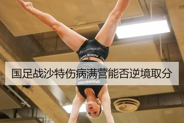国足战沙特伤病满营能否逆境取分