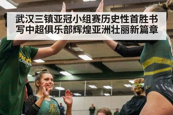 武汉三镇亚冠小组赛历史性首胜书写中超俱乐部辉煌亚洲壮丽新篇章