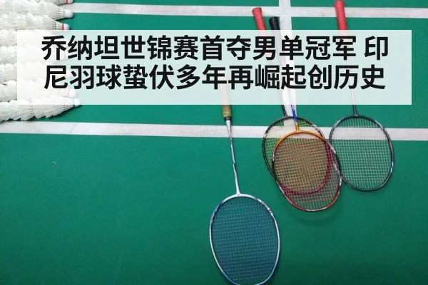 乔纳坦世锦赛首夺男单冠军 印尼羽球蛰伏多年再崛起创历史