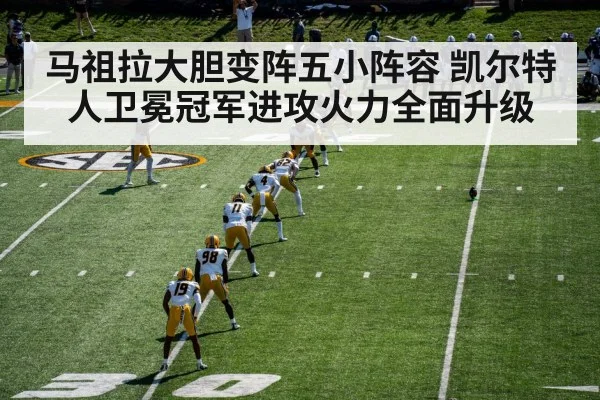 马祖拉大胆变阵五小阵容 凯尔特人卫冕冠军进攻火力全面升级