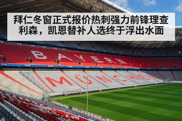 拜仁冬窗正式报价热刺强力前锋理查利森,凯恩替补人选终于浮出水面