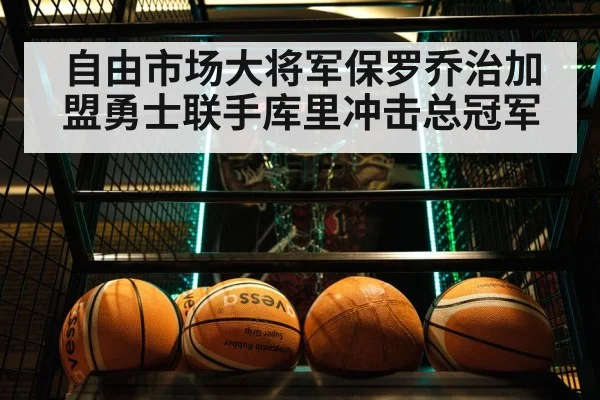 自由市场大将军保罗乔治加盟勇士联手库里冲击总冠军