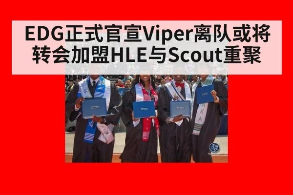 EDG正式官宣Viper离队或将转会加盟HLE与Scout重聚