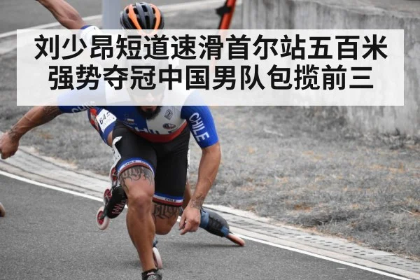 刘少昂短道速滑首尔站五百米强势夺冠中国男队包揽前三