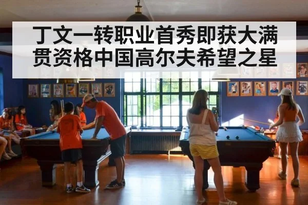 丁文一转职业首秀即获大满贯资格中国高尔夫希望之星