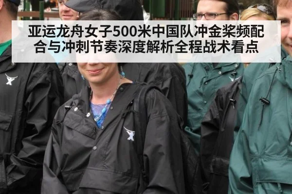 亚运龙舟女子500米中国队冲金桨频配合与冲刺节奏深度解析全程战术看点